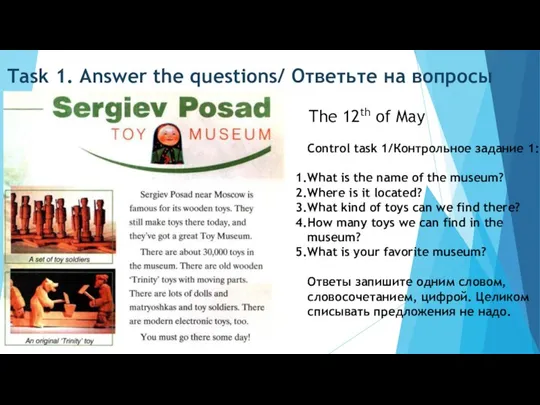 Task 1. Answer the questions/ Ответьте на вопросы The 12th of