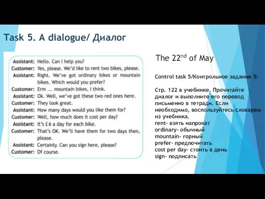 Task 5. A dialogue/ Диалог The 22nd of May Control task