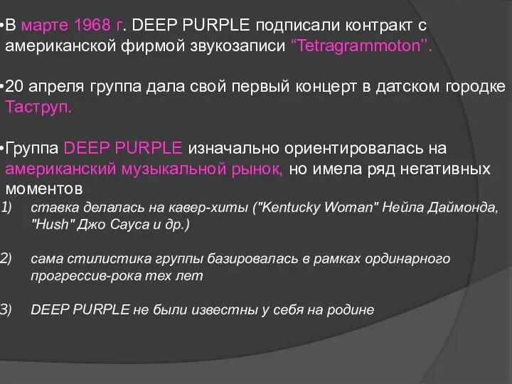 В марте 1968 г. DEEP PURPLE подписали контракт с американской фирмой