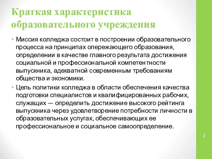 Краткая характеристика образовательного учреждения Миссия колледжа состоит в построении образовательного процесса