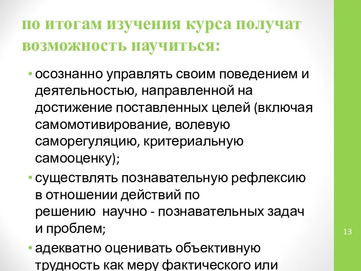 по итогам изучения курса получат возможность научиться: осознанно управлять своим поведением