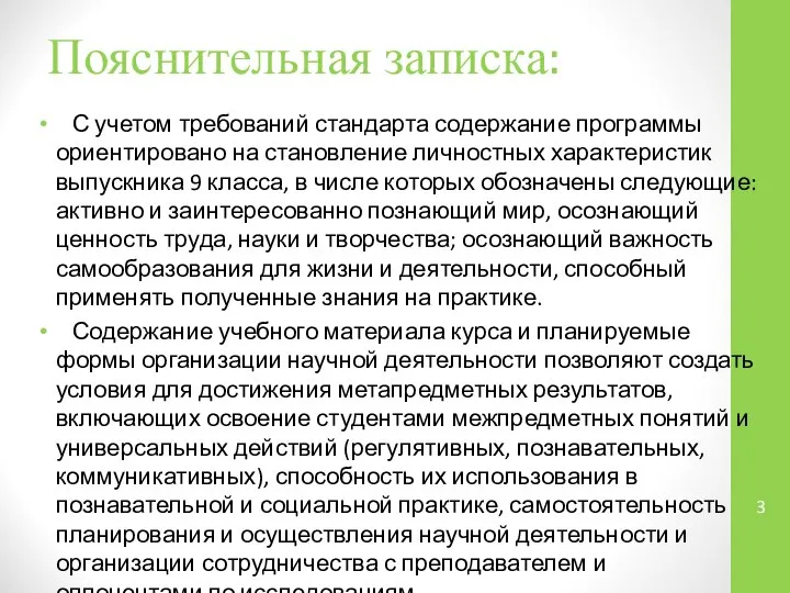 Пояснительная записка: С учетом требований стандарта содержание программы ориентировано на становление