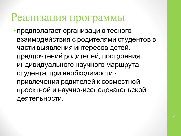 предполагает организацию тесного взаимодействия с родителями студентов в части выявления интересов