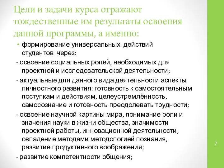 Цели и задачи курса отражают тождественные им результаты освоения данной программы,