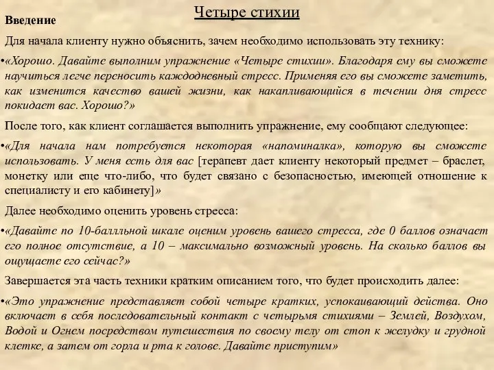 Четыре стихии Введение Для начала клиенту нужно объяснить, зачем необходимо использовать