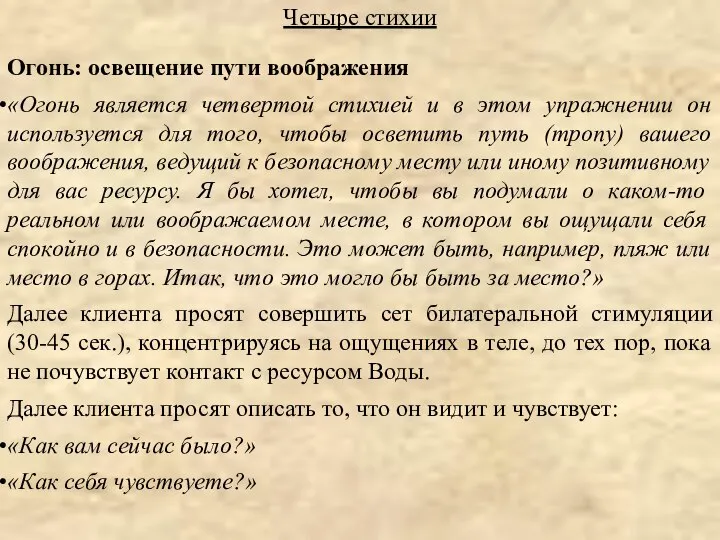 Четыре стихии Огонь: освещение пути воображения «Огонь является четвертой стихией и