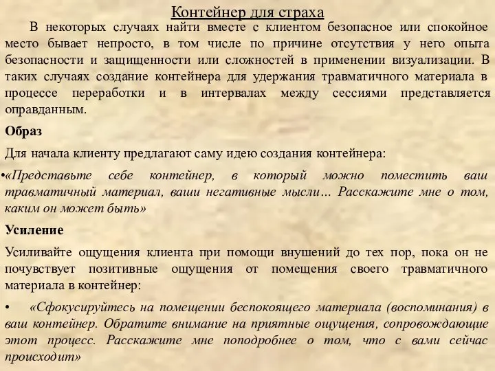 Контейнер для страха В некоторых случаях найти вместе с клиентом безопасное