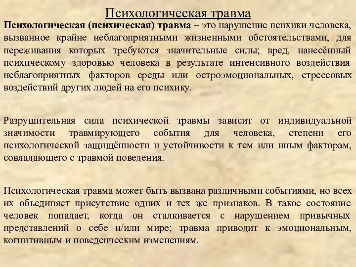 Психологическая (психическая) травма – это нарушение психики человека, вызванное крайне неблагоприятными