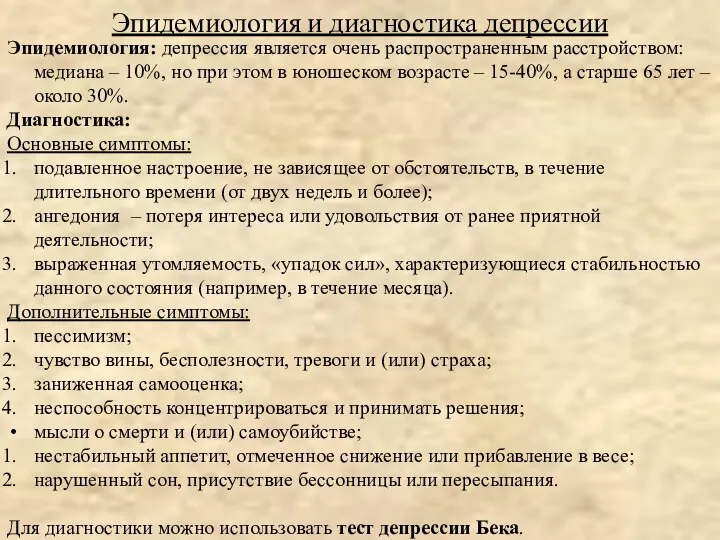 Эпидемиология: депрессия является очень распространенным расстройством: медиана – 10%, но при