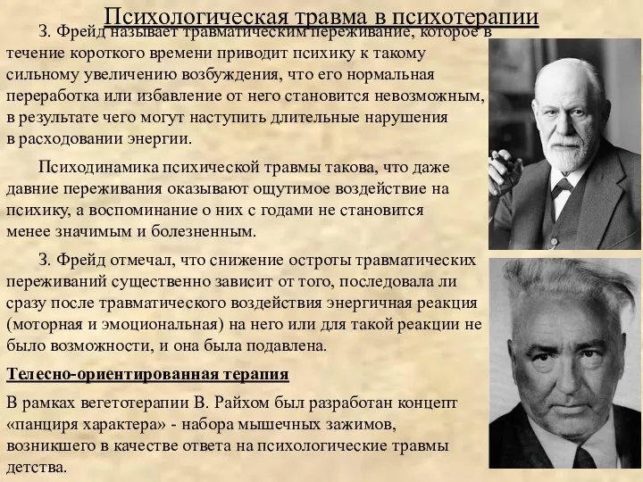 З. Фрейд называет травматическим переживание, которое в течение короткого времени приводит