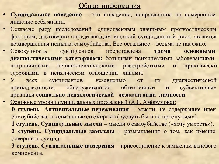 Суицидальное поведение – это поведение, направленное на намеренное лишение себя жизни.