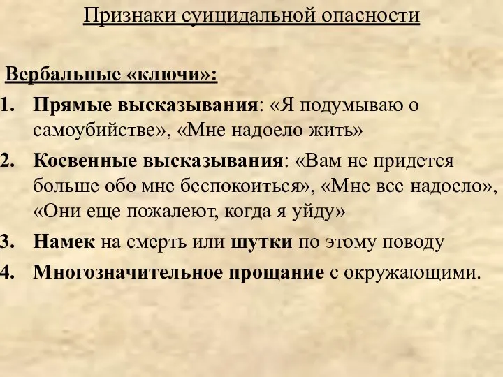 Признаки суицидальной опасности Вербальные «ключи»: Прямые высказывания: «Я подумываю о самоубийстве»,