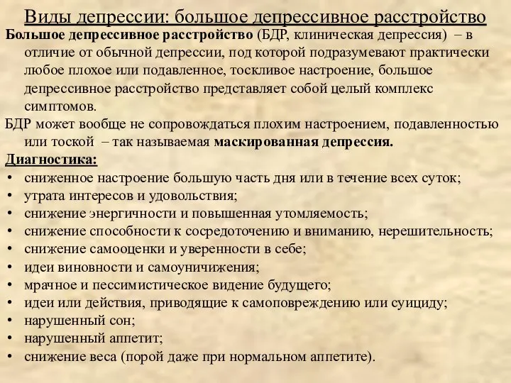 Большое депрессивное расстройство (БДР, клиническая депрессия) – в отличие от обычной