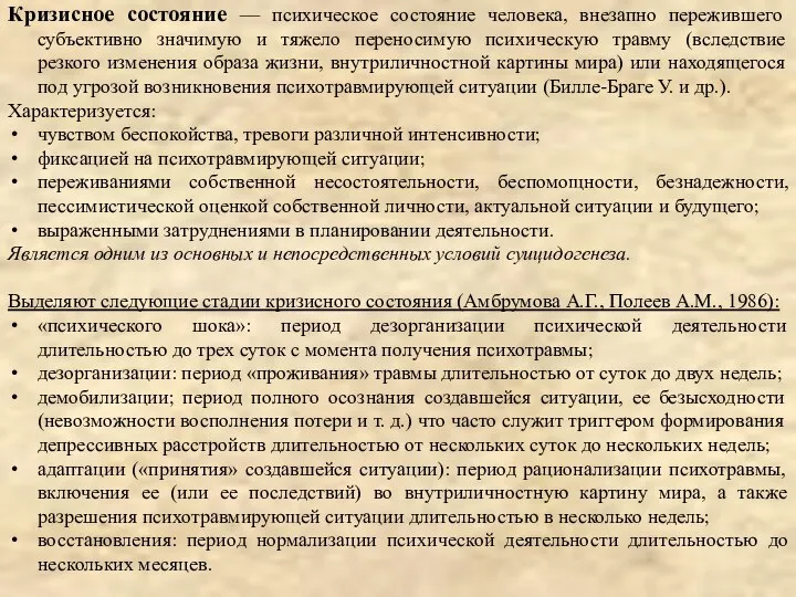 Кризисное состояние — психическое состояние человека, внезапно пережившего субъективно значимую и