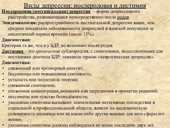 Послеродовая (постнатальная) депрессия – форма депрессивного расстройства, развивающаяся непосредственно после родов.