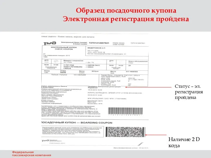 Образец посадочного купона Электронная регистрация пройдена Статус – эл.регистрация пройдена Наличие 2 D кода