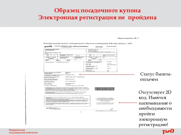 Образец посадочного купона Электронная регистрация не пройдена Статус билета- оплачен Отсутствует