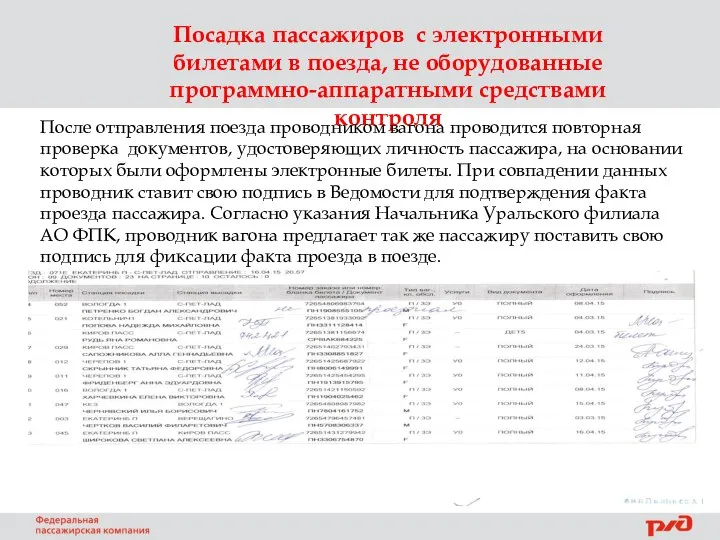 Посадка пассажиров с электронными билетами в поезда, не оборудованные программно-аппаратными средствами