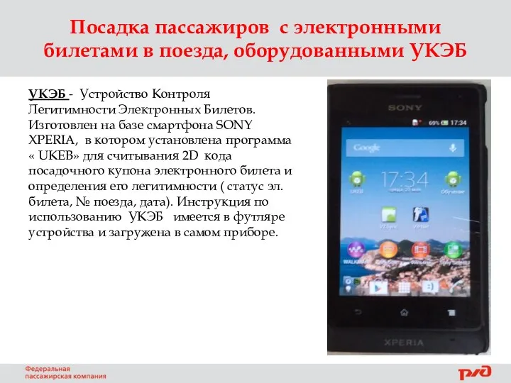 Посадка пассажиров с электронными билетами в поезда, оборудованными УКЭБ УКЭБ -