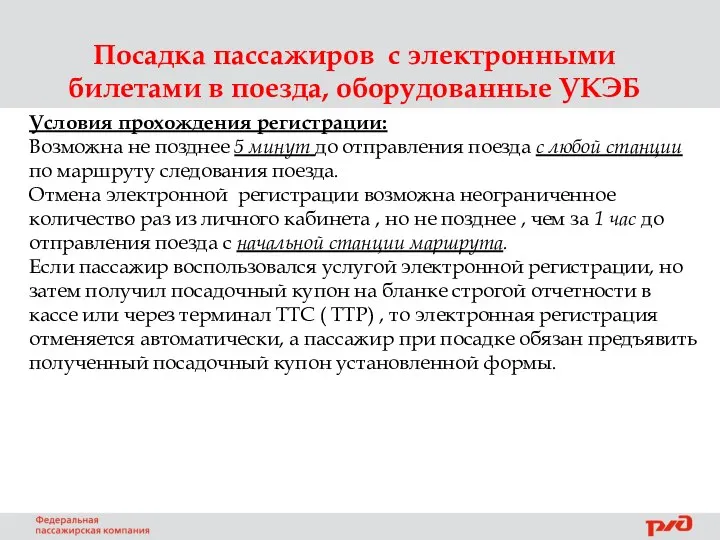 Посадка пассажиров с электронными билетами в поезда, оборудованные УКЭБ Условия прохождения