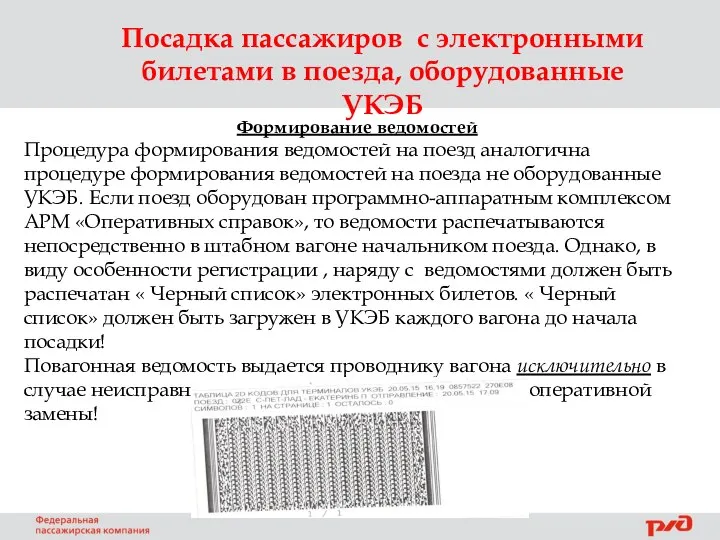 Посадка пассажиров с электронными билетами в поезда, оборудованные УКЭБ Формирование ведомостей