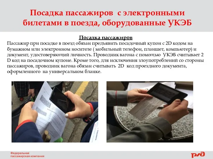 Посадка пассажиров с электронными билетами в поезда, оборудованные УКЭБ Посадка пассажиров