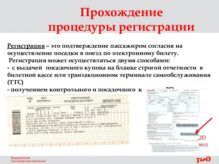 Прохождение процедуры регистрации Регистрация – это подтверждение пассажиром согласия на осуществление
