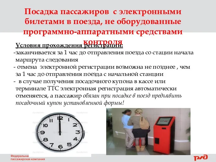 Посадка пассажиров с электронными билетами в поезда, не оборудованные программно-аппаратными средствами