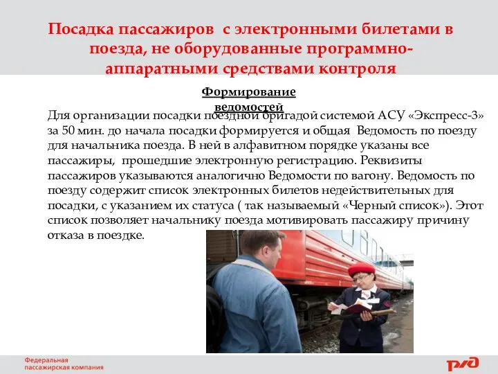 Посадка пассажиров с электронными билетами в поезда, не оборудованные программно-аппаратными средствами