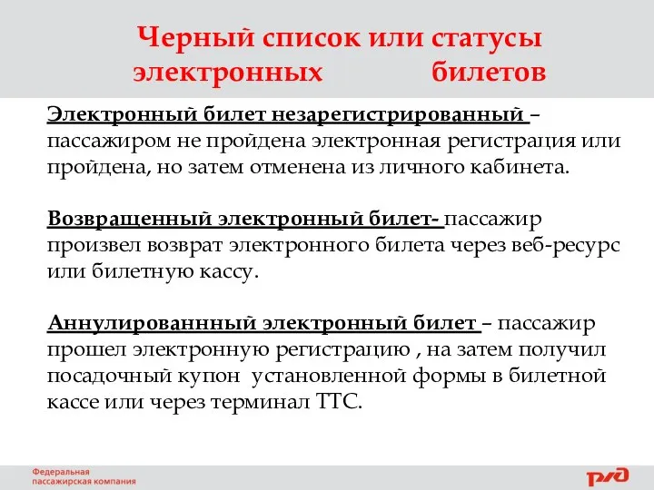 Черный список или статусы электронных билетов Электронный билет незарегистрированный – пассажиром