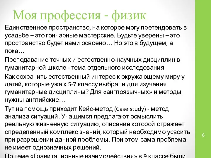 Моя профессия - физик Единственное пространство, на которое могу претендовать в