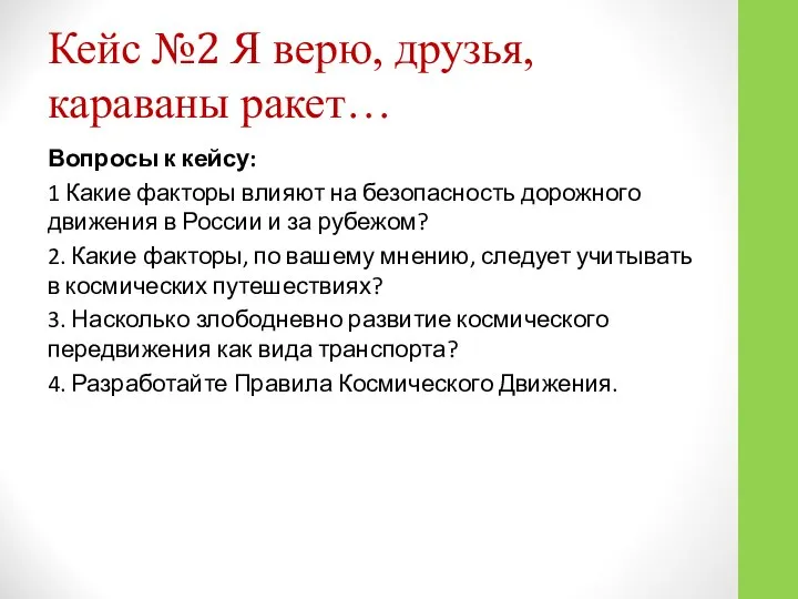 Кейс №2 Я верю, друзья, караваны ракет… Вопросы к кейсу: 1