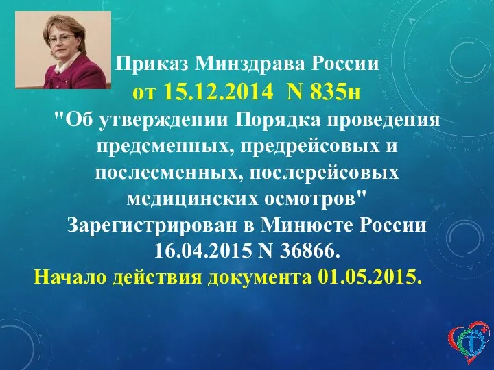 Приказ Минздрава России от 15.12.2014 N 835н "Об утверждении Порядка проведения