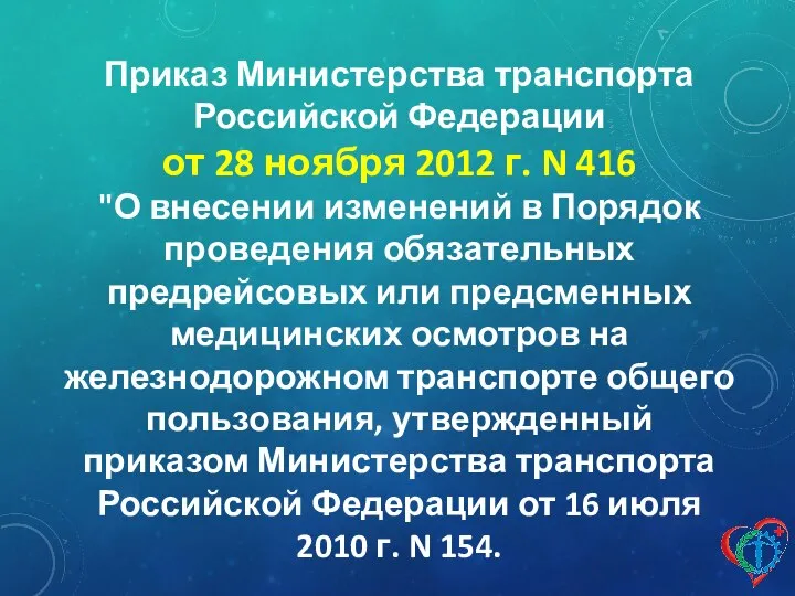 Приказ Министерства транспорта Российской Федерации от 28 ноября 2012 г. N