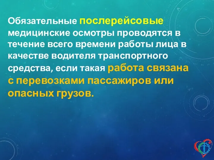 Обязательные послерейсовые медицинские осмотры проводятся в течение всего времени работы лица