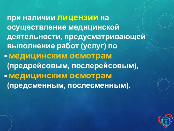 при наличии лицензии на осуществление медицинской деятельности, предусматривающей выполнение работ (услуг)