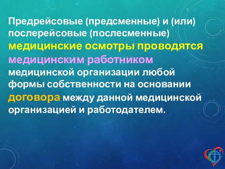 Предрейсовые (предсменные) и (или) послерейсовые (послесменные) медицинские осмотры проводятся медицинским работником