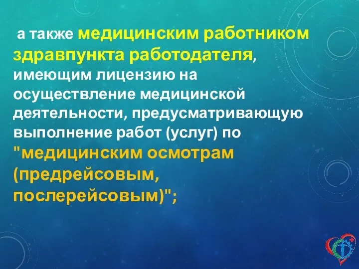 а также медицинским работником здравпункта работодателя, имеющим лицензию на осуществление медицинской