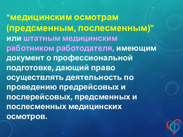 "медицинским осмотрам (предсменным, послесменным)" или штатным медицинским работником работодателя, имеющим документ