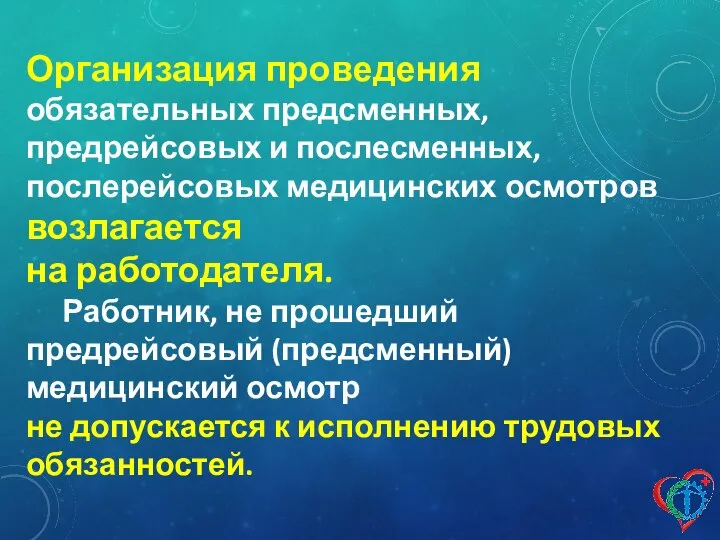 Организация проведения обязательных предсменных, предрейсовых и послесменных, послерейсовых медицинских осмотров возлагается