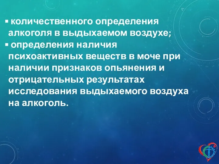 количественного определения алкоголя в выдыхаемом воздухе; определения наличия психоактивных веществ в