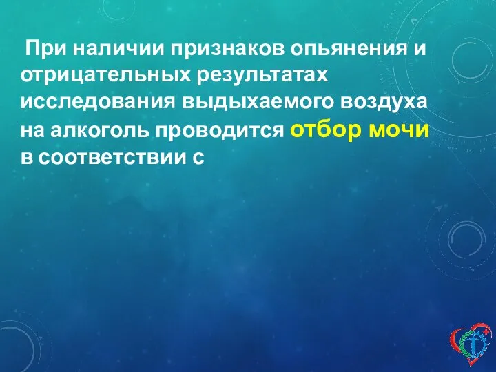 При наличии признаков опьянения и отрицательных результатах исследования выдыхаемого воздуха на