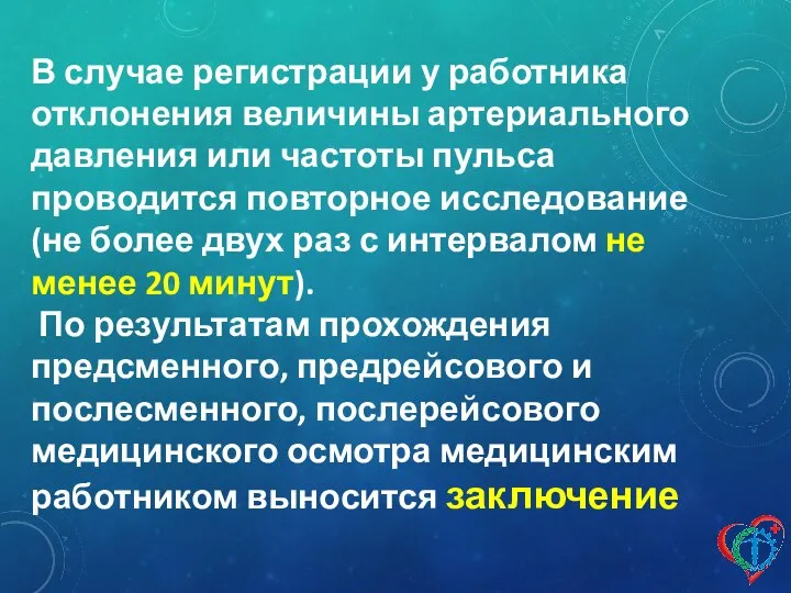 В случае регистрации у работника отклонения величины артериального давления или частоты