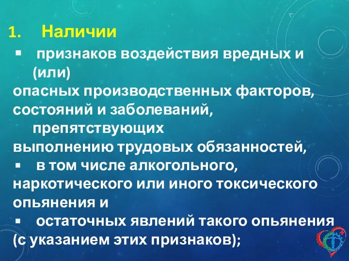 Наличии признаков воздействия вредных и (или) опасных производственных факторов, состояний и