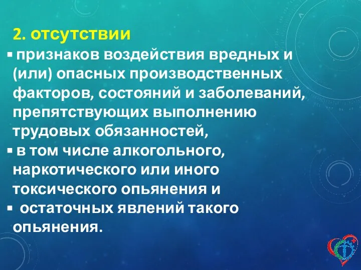 2. отсутствии признаков воздействия вредных и (или) опасных производственных факторов, состояний