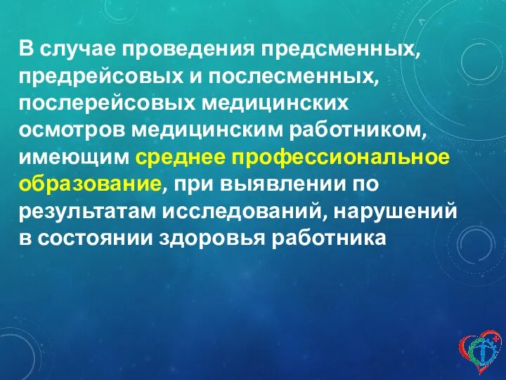 В случае проведения предсменных, предрейсовых и послесменных, послерейсовых медицинских осмотров медицинским