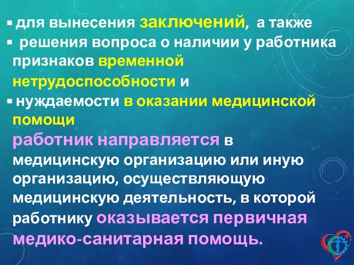 для вынесения заключений, а также решения вопроса о наличии у работника