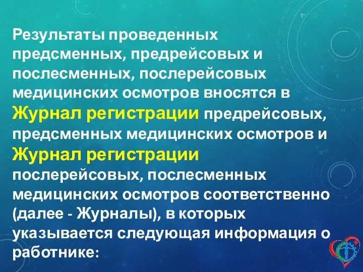 Результаты проведенных предсменных, предрейсовых и послесменных, послерейсовых медицинских осмотров вносятся в