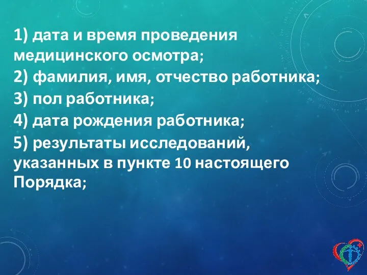 1) дата и время проведения медицинского осмотра; 2) фамилия, имя, отчество