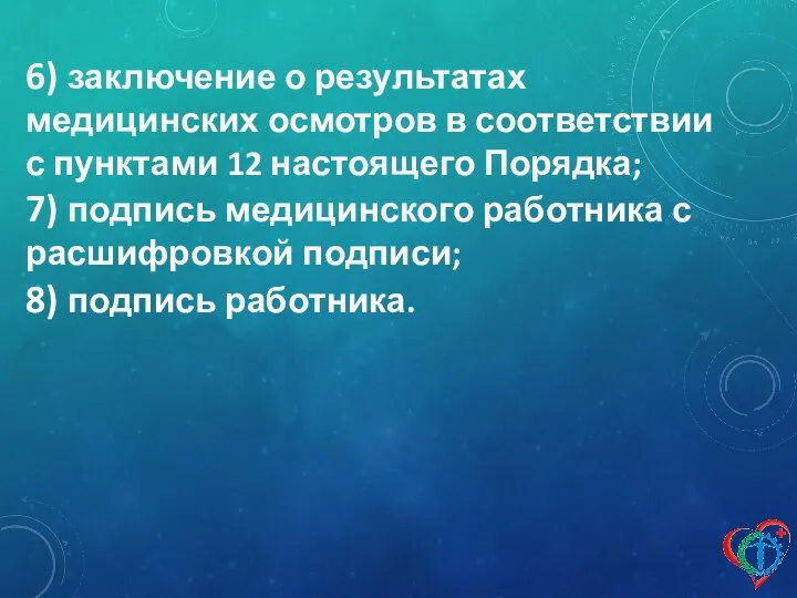 6) заключение о результатах медицинских осмотров в соответствии с пунктами 12